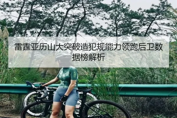 雷霆亚历山大突破造犯规能力领跑后卫数据榜解析
