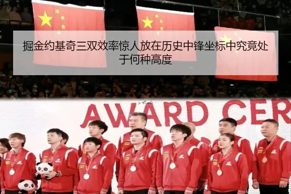 掘金约基奇三双效率惊人放在历史中锋坐标中究竟处于何种高度