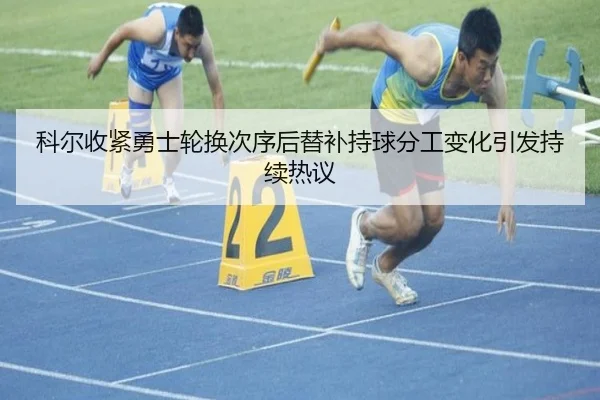 ke-er-shou-jin-yong-shi-lun-huan-ci-xu-hou-ti-bu-chi-qiu-fen-gong-bian-hua-yin-fa-chi-xu-re-yi-2-934.jpg