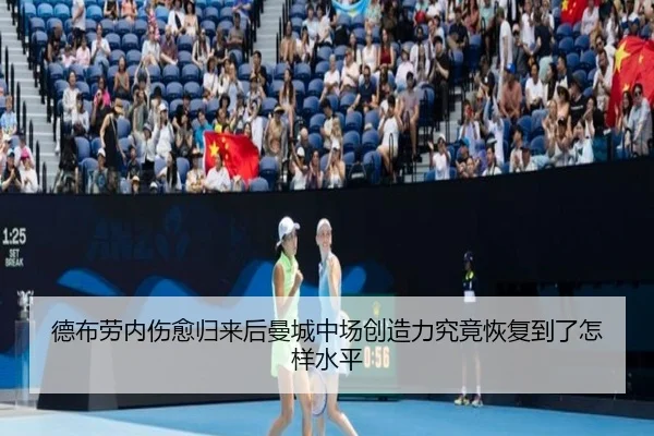 德布劳内伤愈归来后曼城中场创造力究竟恢复到了怎样水平