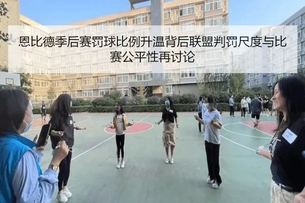 恩比德季后赛罚球比例升温背后联盟判罚尺度与比赛公平性再讨论